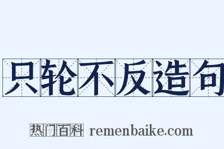 只轮不反造句是什么意思的图片